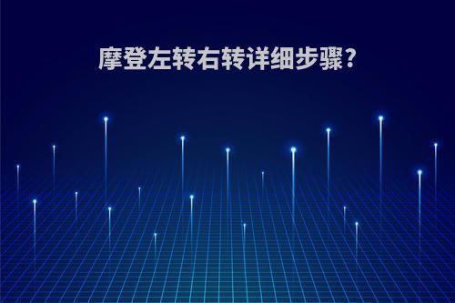 摩登左转右转详细步骤?