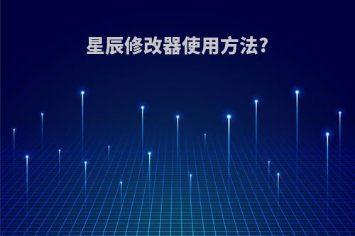 星辰修改器使用方法?