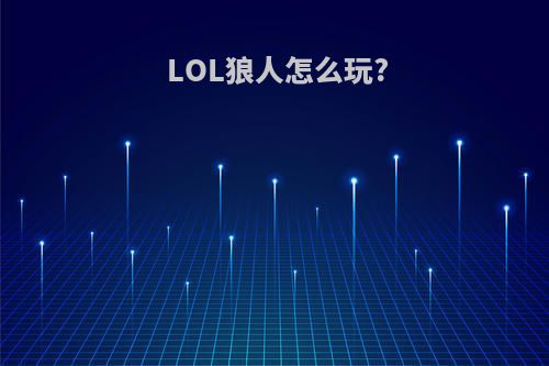 LOL狼人怎么玩?