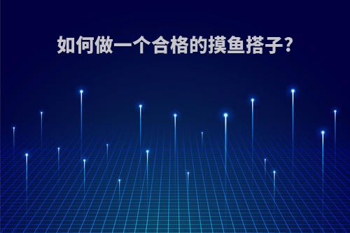 如何做一个合格的摸鱼搭子?