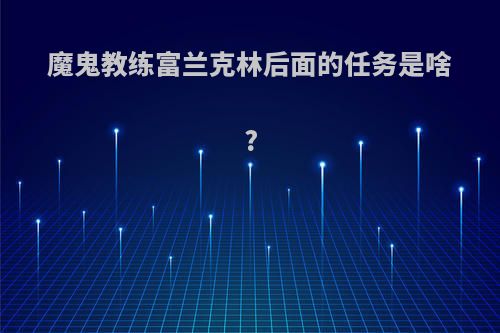 魔鬼教练富兰克林后面的任务是啥?