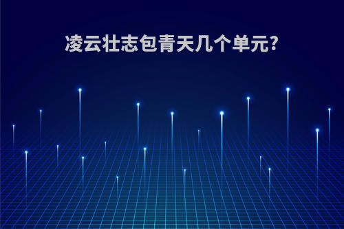 凌云壮志包青天几个单元?
