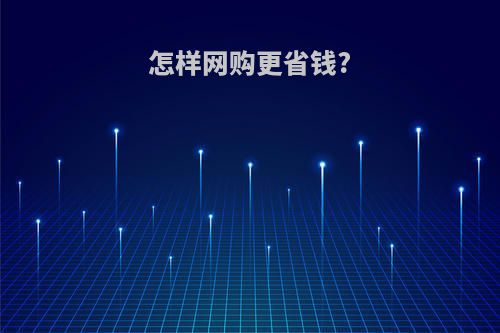 怎样网购更省钱?