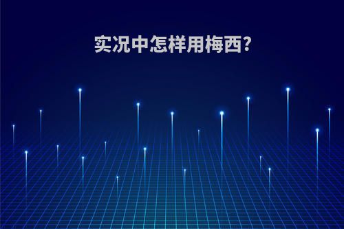 实况中怎样用梅西?