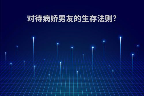 对待病娇男友的生存法则?