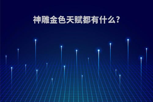 神雕金色天赋都有什么?
