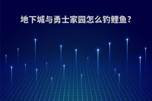 地下城与勇士家园怎么钓鲤鱼?