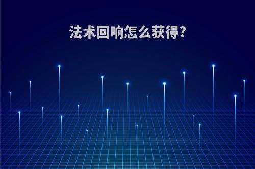 法术回响怎么获得?