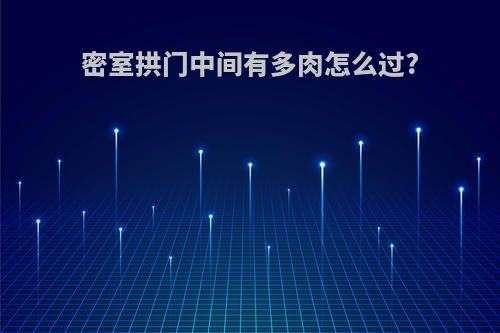 密室拱门中间有多肉怎么过?