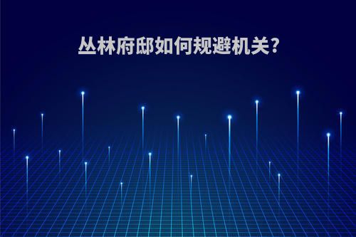 丛林府邸如何规避机关?
