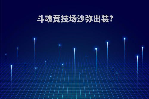 斗魂竞技场沙弥出装?