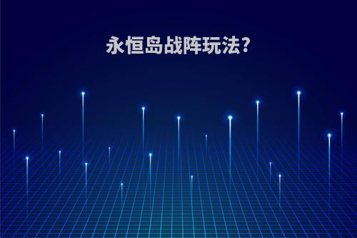 永恒岛战阵玩法?