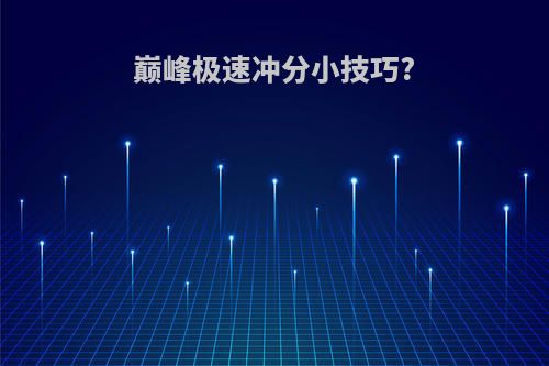巅峰极速冲分小技巧?