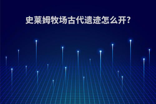 史莱姆牧场古代遗迹怎么开?