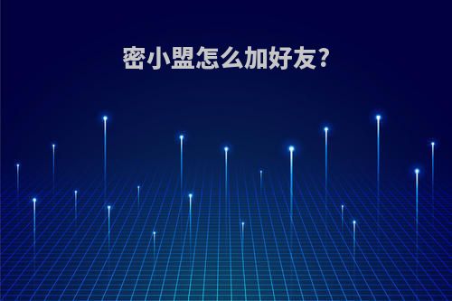 密小盟怎么加好友?