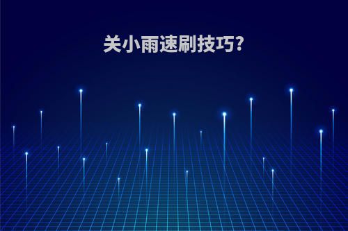 关小雨速刷技巧?