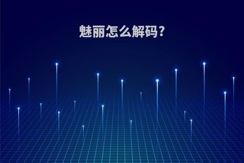 魅丽怎么解码?