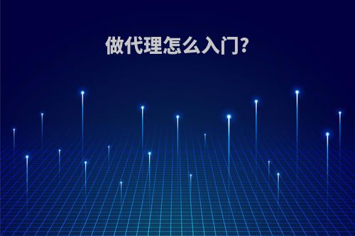 做代理怎么入门?