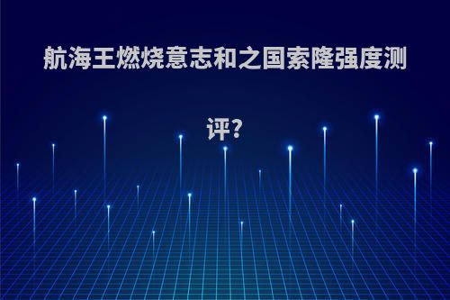 航海王燃烧意志和之国索隆强度测评?