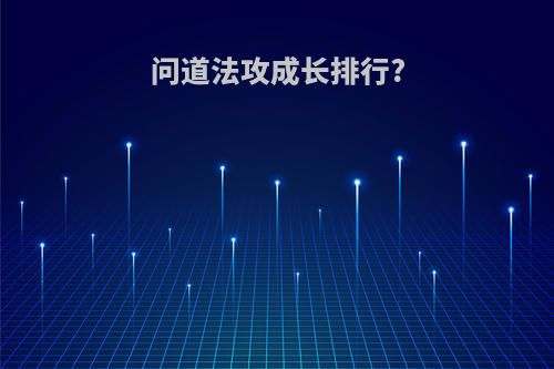 问道法攻成长排行?