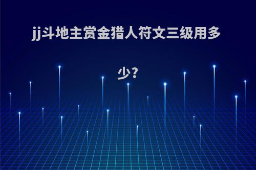 jj斗地主赏金猎人符文三级用多少?