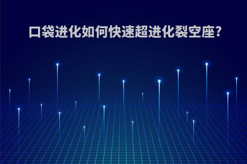 口袋进化如何快速超进化裂空座?
