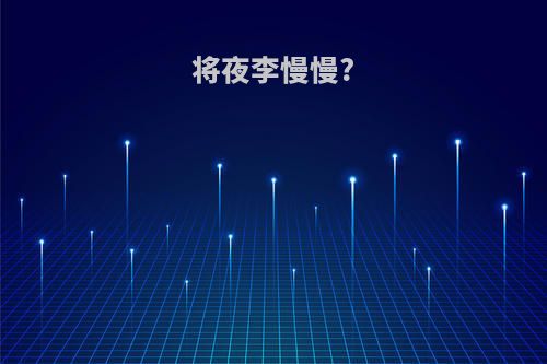 将夜李慢慢?