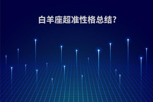 白羊座超准性格总结?