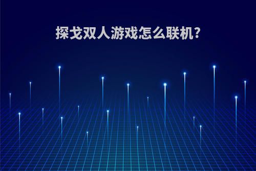 探戈双人游戏怎么联机?