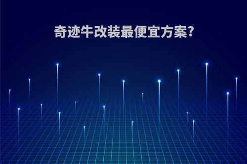 奇迹牛改装最便宜方案?