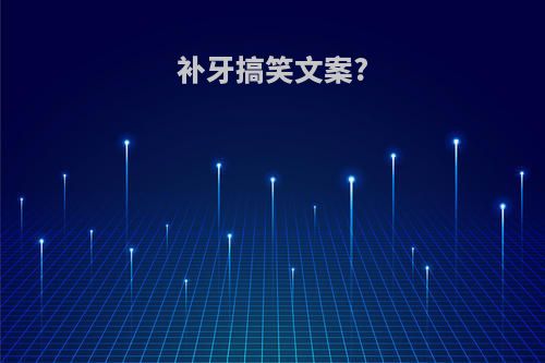 补牙搞笑文案?