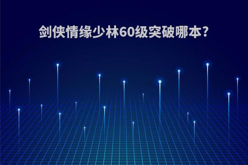 剑侠情缘少林60级突破哪本?