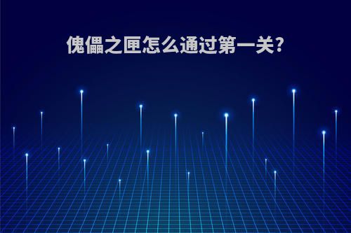 傀儡之匣怎么通过第一关?