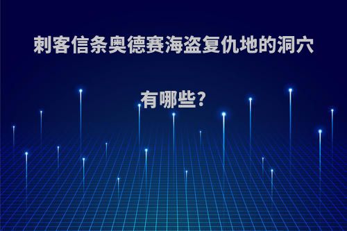 刺客信条奥德赛海盗复仇地的洞穴有哪些?