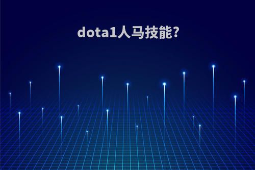 dota1人马技能?