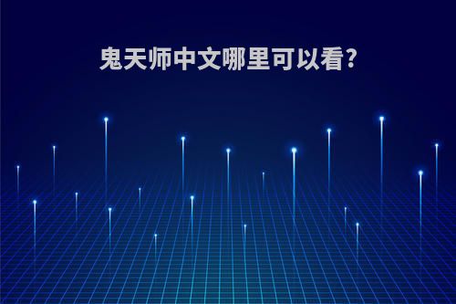 鬼天师中文哪里可以看?