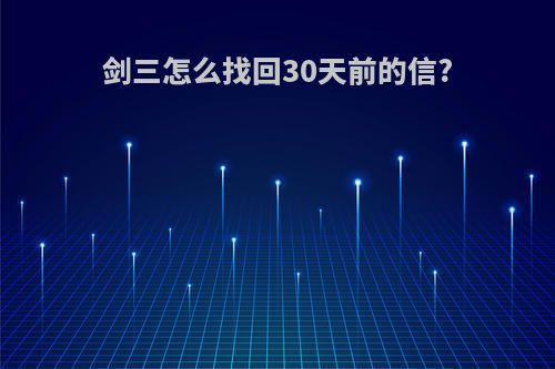 剑三怎么找回30天前的信?