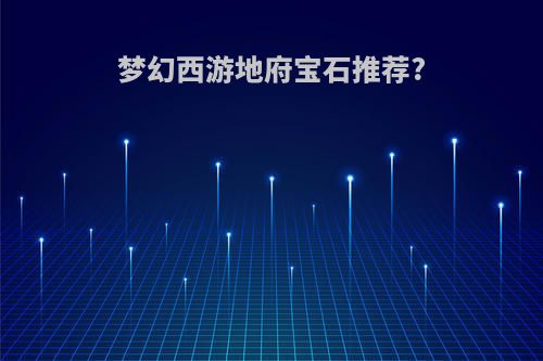 梦幻西游地府宝石推荐?