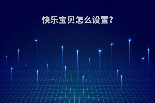 快乐宝贝怎么设置?