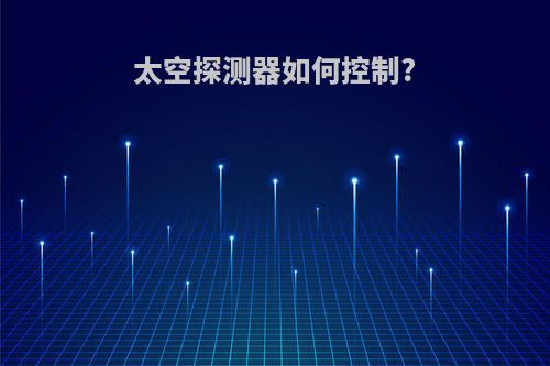 太空探测器如何控制?