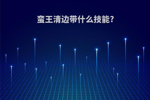 蛮王清边带什么技能?