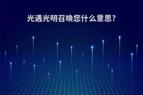 光遇光明召唤您什么意思?