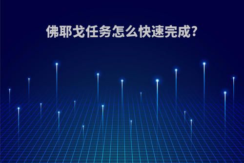 佛耶戈任务怎么快速完成?