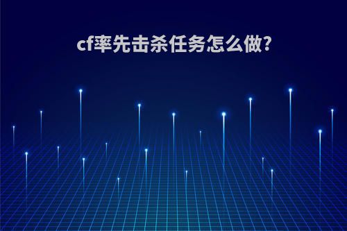 cf率先击杀任务怎么做?