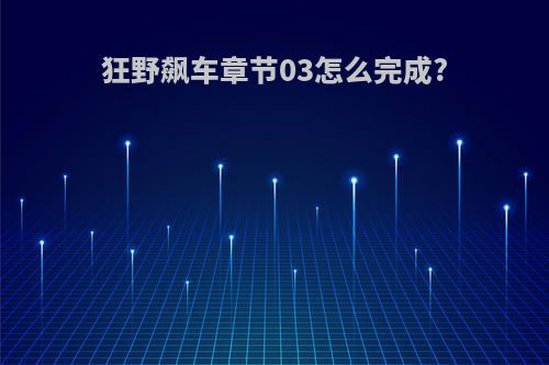 狂野飙车章节03怎么完成?