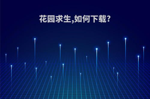 花园求生,如何下载?