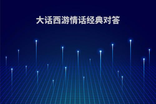 大话西游情话经典对答