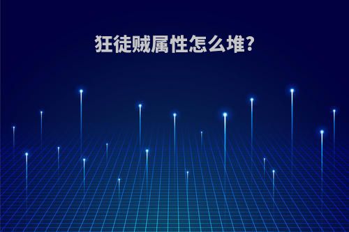 狂徒贼属性怎么堆?