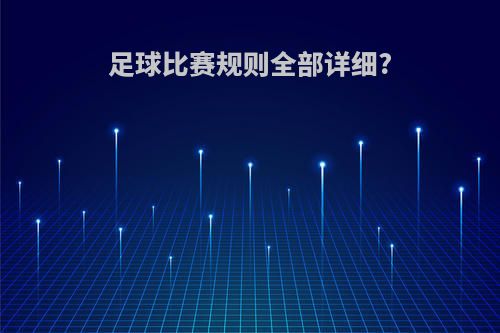足球比赛规则全部详细?