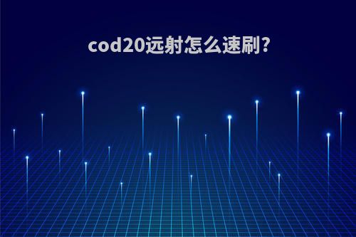 cod20远射怎么速刷?